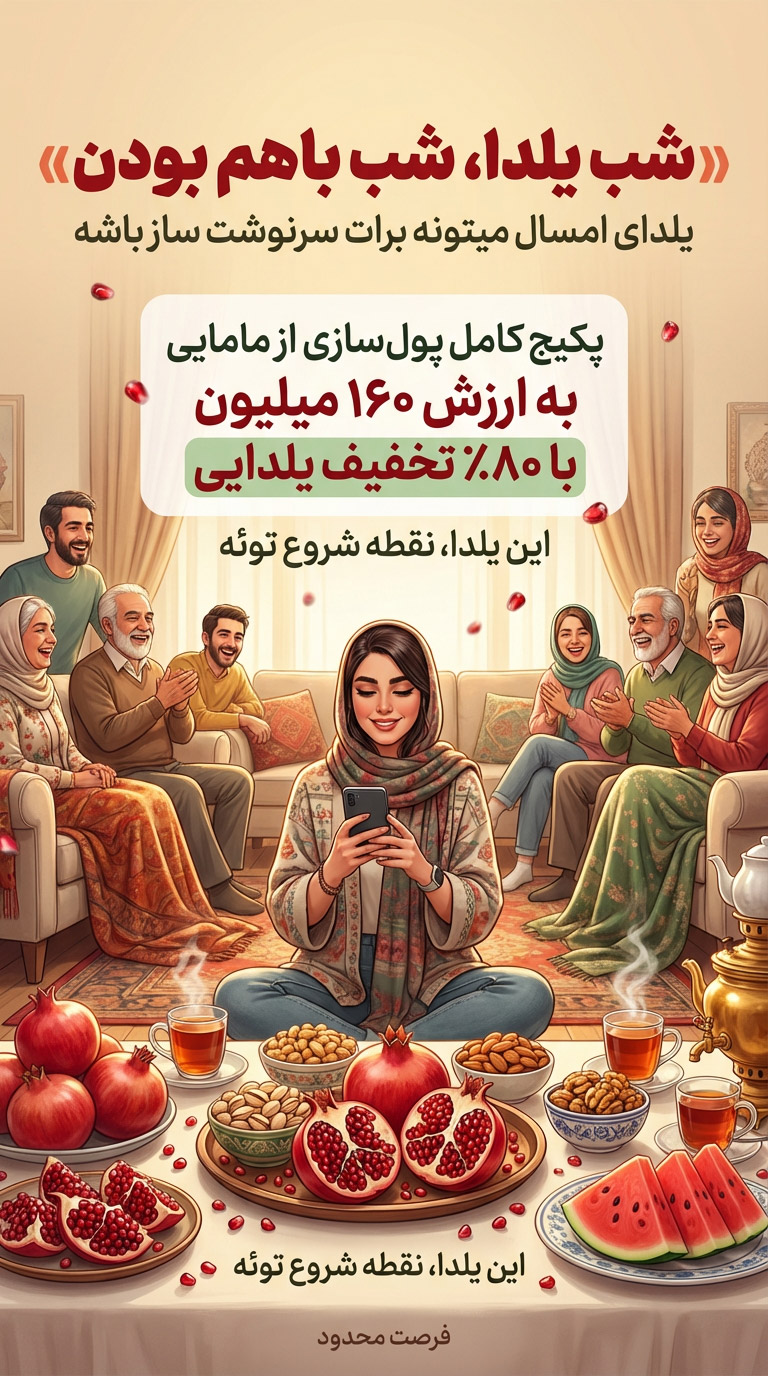 شب یلدا کمپین