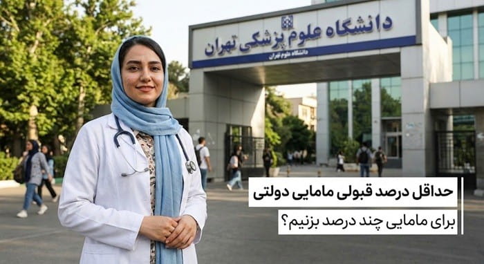 حداقل درصد مامایی دولتی در کنکور تجربی