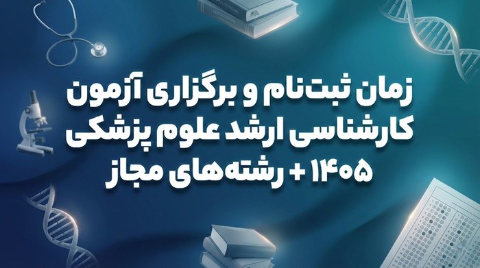 زمان ثبت‌نام و برگزاری آزمون کارشناسی ارشد علوم پزشکی ۱۴۰۵