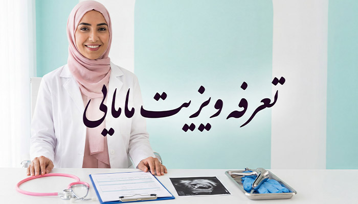 تعرفه-ویزیت-مامایی