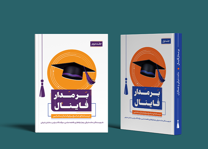 برمدار فاینال
