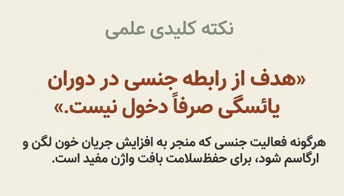 عوارض روحی، روانی و هورمونی نداشتن رابطه در دوران یائسگی