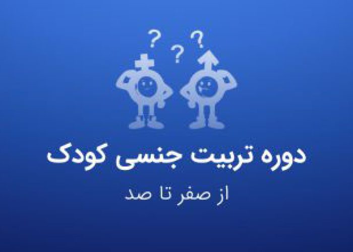 دوره تربیت جنسی کودک - کنکور مامایی - عصر جدید مامایی