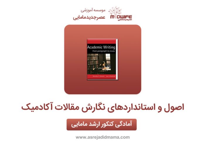 اصول و استانداردهای نگارش مقالات اکادمیک