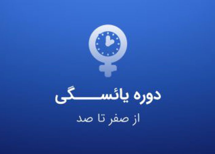 دوره یائسگی - کنکور مامایی - عصر جدید مامایی