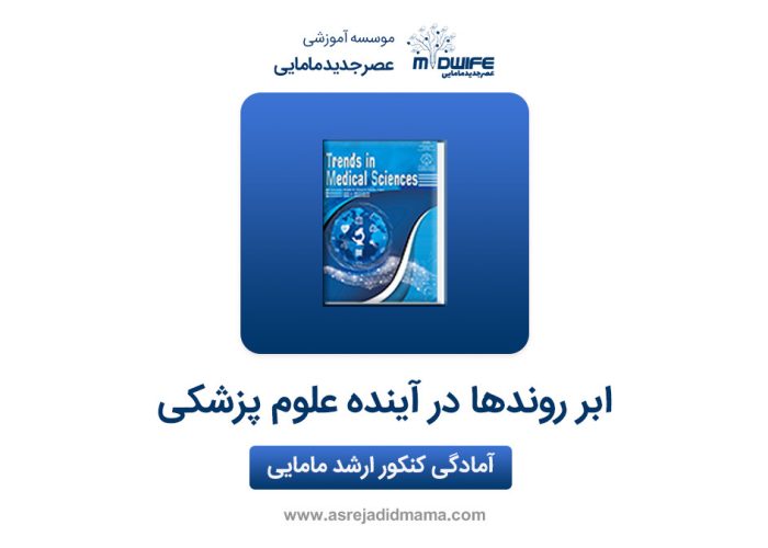 ابر روندها در آینده علوم پزشکی