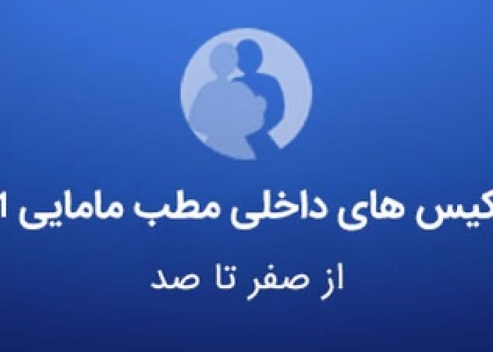 کیسهای داخلی مطب مامایی