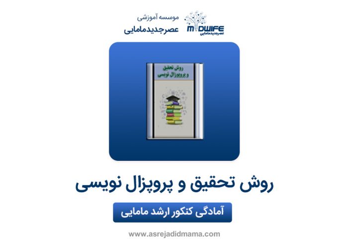 روش تحقیق و پرو وزال نویسی