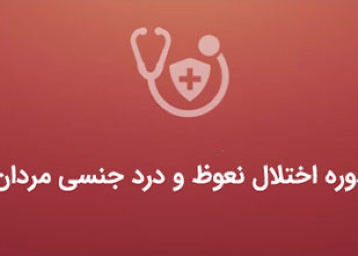 دوره اختلال نعوظ و درد جنسی مردان