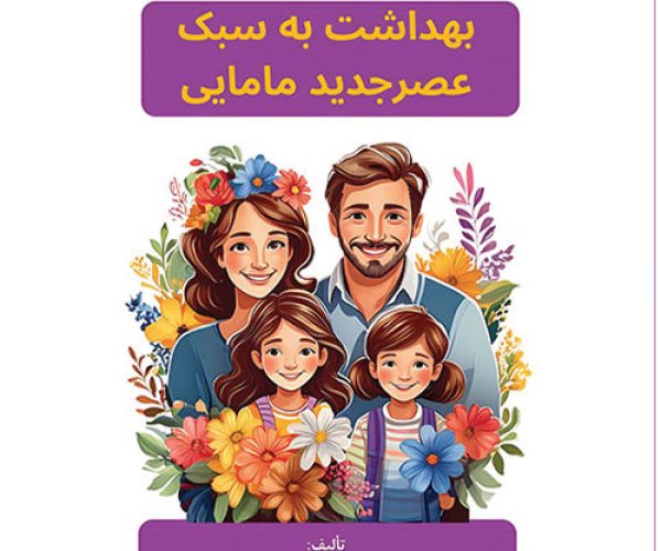 Hygiene-in-the-style-of-the-asre-jadid-mamayi-1