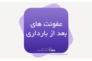 عفونت های بعد از بارداری