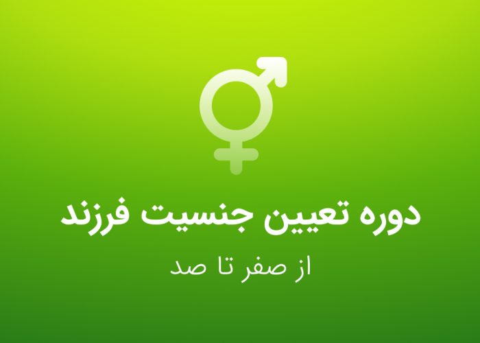 دوره تعیین جنسیت فرزند (صفر تا صد) - کنکور ارشد عصر جدید مامایی