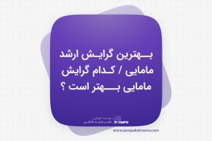 بهترین گرایش ارشد مامایی / کدام گرایش مامایی بهتر است؟ _ کنکور ارشد مامایی