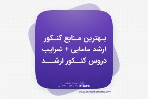 بهترین منابع کنکور کارشناسی ارشد مامایی + ضرایب دروس کنکور ارشد _ کنکور ارشد مامایی