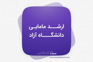 ارشد مامایی دانشگاه آزاد _ کنکور ارشد مامایی