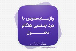 واژینیسموس یا درد جنسی هنگام دخول _ کنکور ارشد مامایی