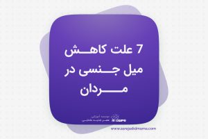 7 علت کاهش میل جنسی در مردان _ کنکور ارشد مامایی