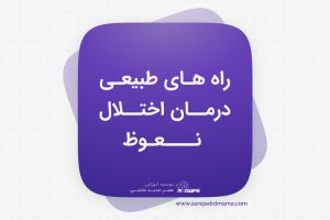 راه های طبیعی درمان اختلال نعوظ _ کنکور ارشد مامایی