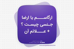 ارگاسم یا ارضا جنسی چیست؟ + علائم آن _ کنکور ارشد مامایی
