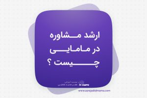 ارشد مشاوره در مامایی چیست؟ _ کنکور ارشد مامایی