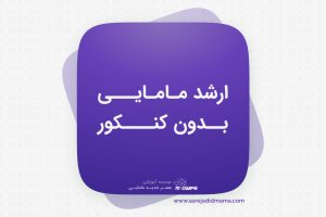 ارشد مامایی بدون کنکور