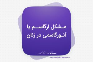مشکل ارگاسم یا آنورگاسمی در زنان _ کنکور ارشد مامایی