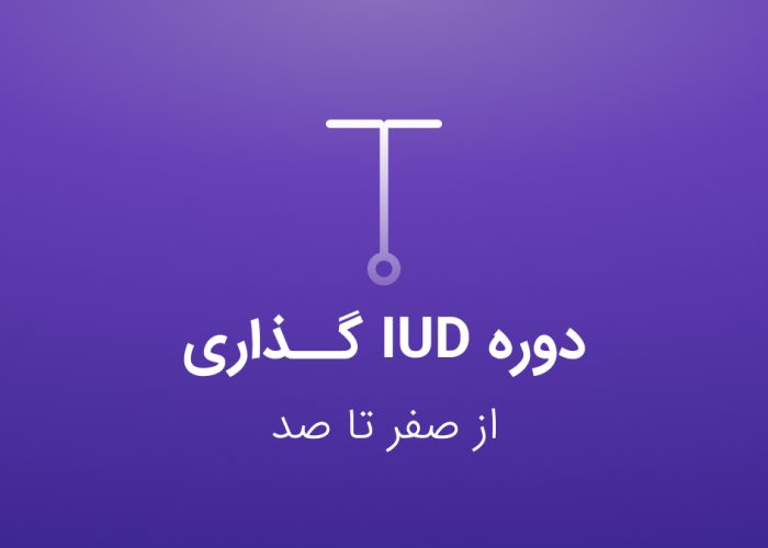 دوره IUD گذاری از صفر تا صد - کنکور مامایی - عصر جدید مامایی