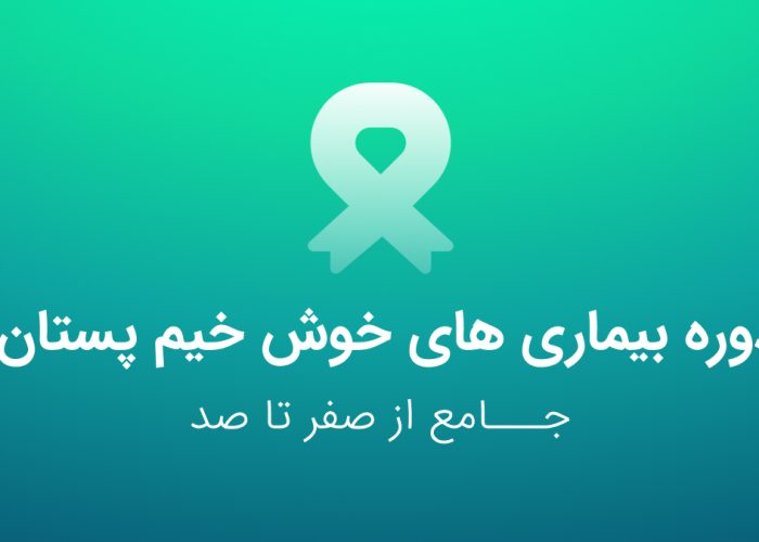 دوره بیماری های خوش خیم پستان - کنکور ارشد مامایی با عصر جدید مامایی