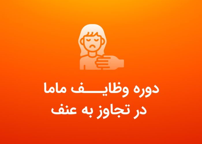 دوره وظایف ماما در تجاوز به عنف - کنکور ارشد مامایی با عصر جدید مامایی