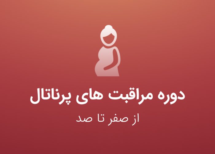 مراقبت های پرناتال - کنکور مامایی - عصر جدید مامایی