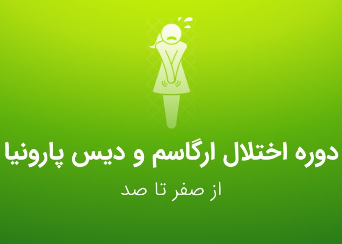 دوره اختلال ارگاسم و دیس پارونیا - کنکور ارشد مامایی با عصر جدید مامایی