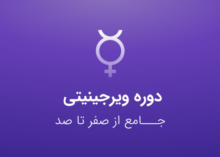 دوره ویرجینیتی - کنکور ارشد مامایی با عصر جدید مامایی