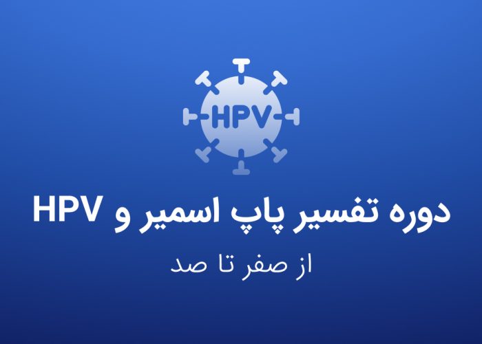 نحوه تفسیر پاپ اسمیر و HPV - کنکور مامایی - عصر جدید مامایی