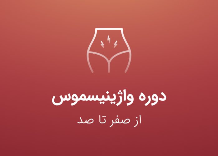 دوره واژینیسموس - کنکور مامایی - عصر جدید مامایی