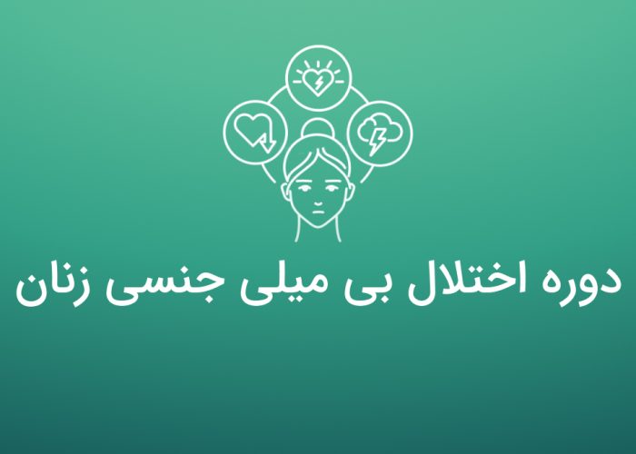 دوره اختلال بی میلی جنسی زنان - کنکور مامایی - عصر جدید مامایی