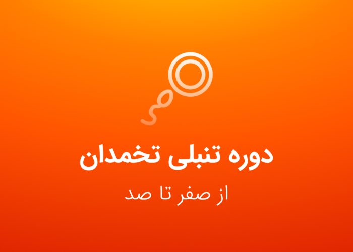دوره تنبلی تخمدان و تحریک تخمک گذاری - کنکور ارشد عصر جدید مامایی