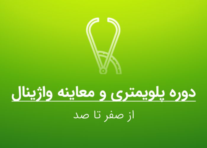 دوره پلویمتری و معاینه واژینال - کنکور ارشد مامایی با عصر جدید مامایی