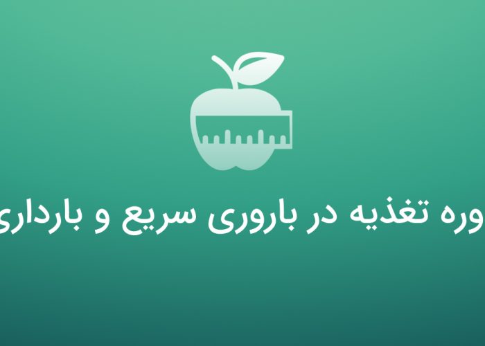 دوره تغذیه در باروری سریع - کنکور ارشد مامایی با عصر جدید مامایی