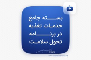 بسته جامع خدمات تغذیه در برنامه تحول سلامت