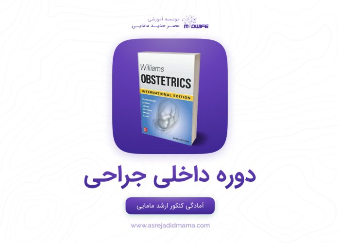 دوره داخلی جراحی در کنکور کارشناسی ارشد مامایی - عصر جدید مامایی