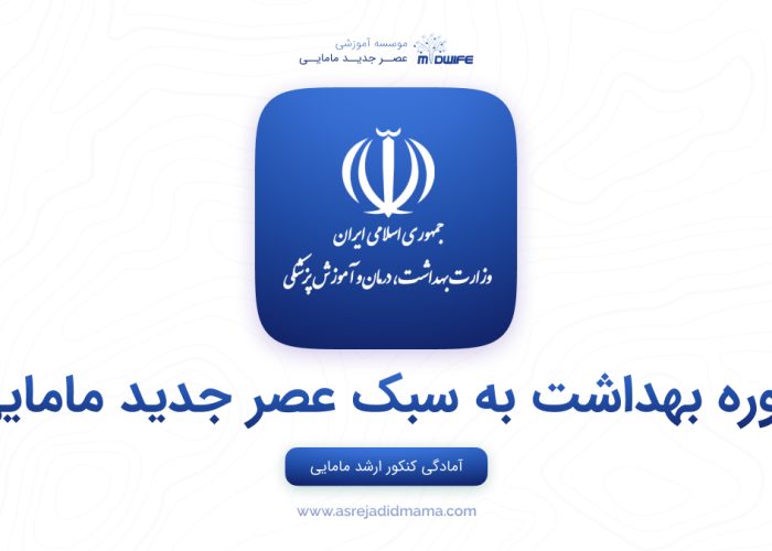 دوره بهداشت در کنکور کارشناسی ارشد مامایی - عصر جدید مامایی