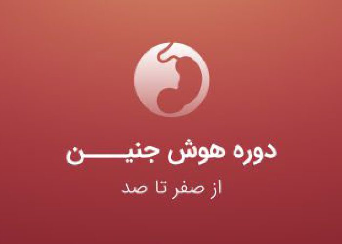 دوره هوش جنین - کنکور مامایی - عصر جدید مامایی