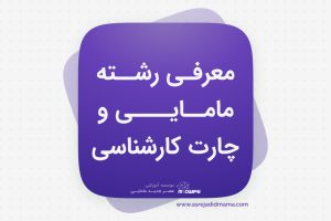 رشته مامایی - معرفی رشته مامایی و چارت کارشناسی مامایی