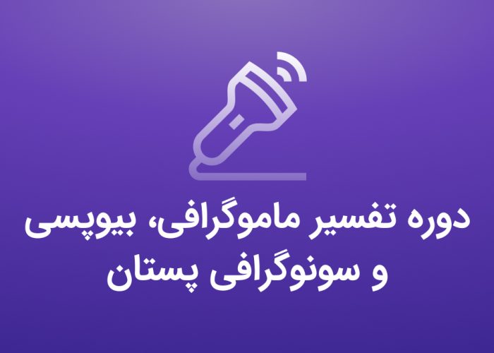 دوره تفسیر ماموگرافی، بیوپسی و سونوگرافی پستان - کنکور مامایی - عصر جدید مامایی