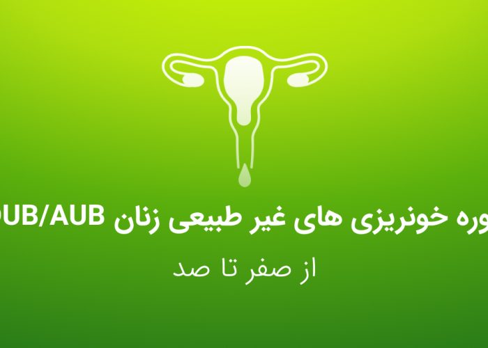 دوره خونریزی های غیر طبیعی زنان DUB/AUB - کنکور مامایی - عصر جدید مامایی