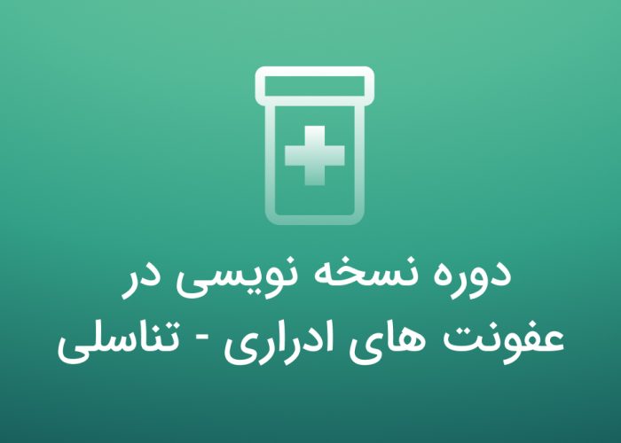 دوره نسخه نویسی در عفونت های ادراری - تناسلی (از تشخیص تا درمان) - کنکور ارشد عصر جدید مامایی