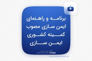 برنامه و راهنمای ایمن سازی مصوب کمیته کشوری ایمن سازی _ کنکور ارشد مامایی