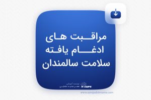 مراقبت های ادغام یافته سلامت سالمندان _ کنکور ارشد مامایی