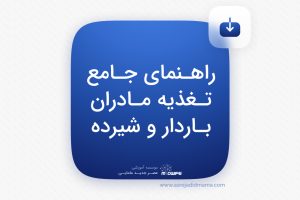 راهنمای جامع تغذیه مادران باردارو شیرده _ کنکور ارشد مامایی