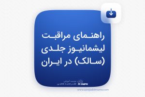 راهنمای مراقبت لیشمانیوز جلدی (سالک) در ایران _ کنکور ارشد مامایی